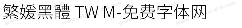 繁媛黑體 TW M字体转换